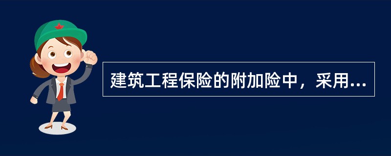 建筑工程保险的附加险中，采用内陆运输扩展条款的附加险属于（　　）。[2010年7月真题]