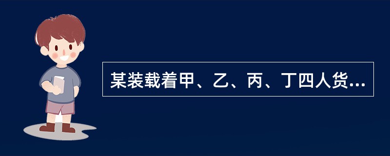 某装载着甲、乙、丙、丁四人货物的货轮在航行过程中遭遇风暴，货轮受损。该货轮遂驶入某港口修理，修理费用6万元，港口费以及修理期间的船员工资共2万元。货轮修好后，继续航行，第二天在海上又遇大风浪，为了保证