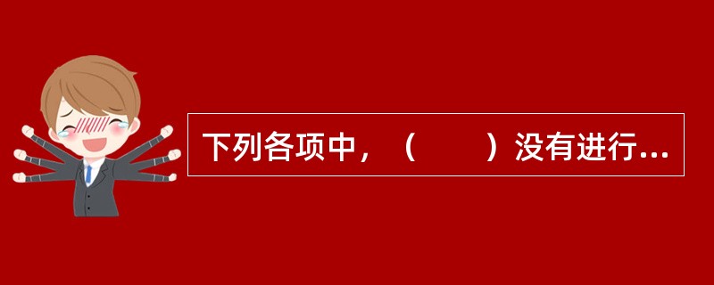 下列各项中，（　　）没有进行道路交通安全教育的义务。