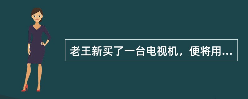 老王新买了一台电视机，便将用过1年的旧电视机赠与了弟弟，老王担心弟弟嫌电视机旧，拍胸脯保证该电视机绝无问题。弟弟将电视机带回家，某日电视机的显像管突然爆炸，将一面镜子炸毁。下列选项中错误的是（　　）。