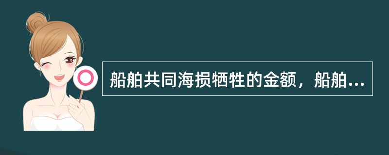 船舶共同海损牺牲的金额，船舶尚未修理的，（　　）。