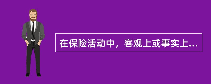 在保险活动中，客观上或事实上已经存在的保险利益被称为（　　）。