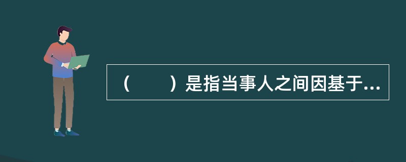 （　　）是指当事人之间因基于不确定的事件取得利益或遭受损失而达成的协议，合同当事人一方并不必然履行给付义务。