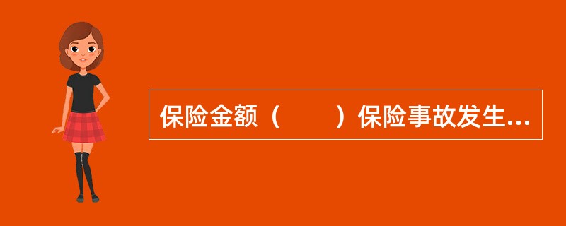 保险金额（　　）保险事故发生时的保险价值的保险合同被称为不足额保险合同。