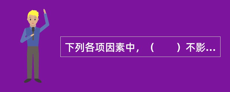 下列各项因素中，（　　）不影响保险费的多少。