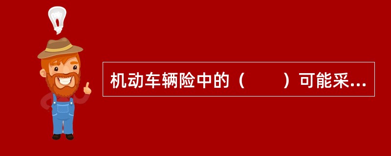 机动车辆险中的（　　）可能采用强制的保险方式。