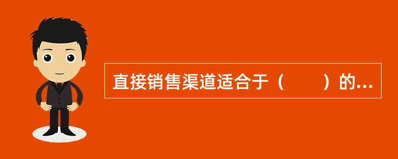 直接销售渠道适合于（　　）的保险公司。