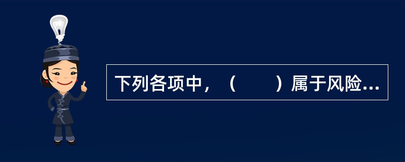 下列各项中，（　　）属于风险管理中的损失。