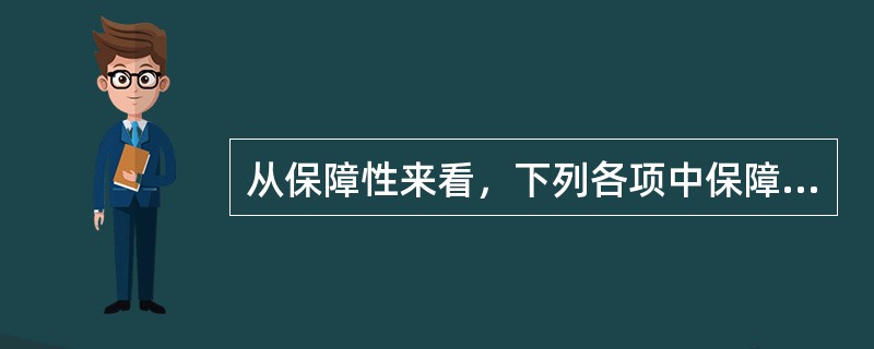 从保障性来看，下列各项中保障可靠性最差的是（　　）。