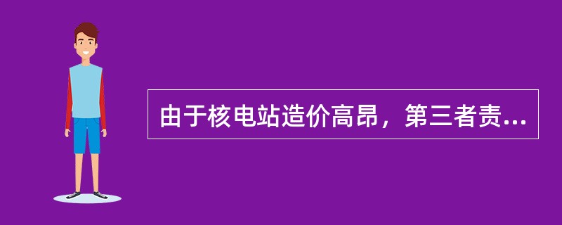 由于核电站造价高昂，第三者责任风险特殊，所以在核电站保险实务中，保险人确定保险金额的方式是（　　）。