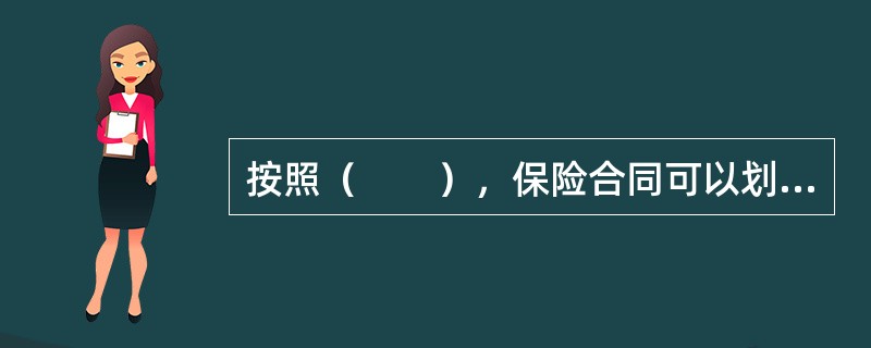 按照（　　），保险合同可以划分为单一风险合同、综合风险合同和一切险合同。