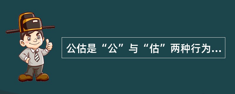 公估是“公”与“估”两种行为的结合，“估”是指（　　）的行为。[2010年7月真题]