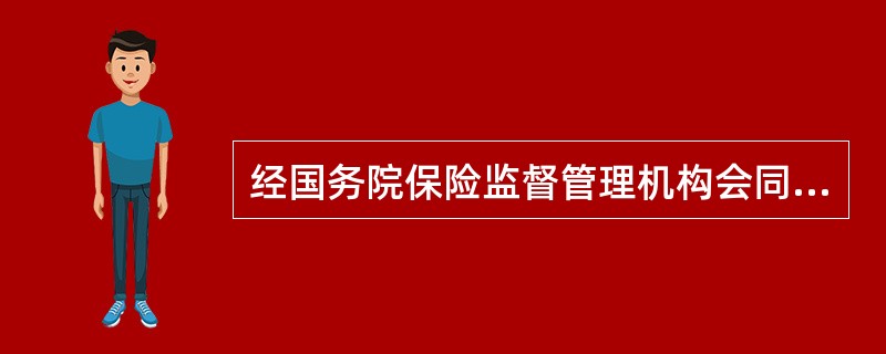 经国务院保险监督管理机构会同（　　）批准，保险公司可以设立保险资产管理公司。