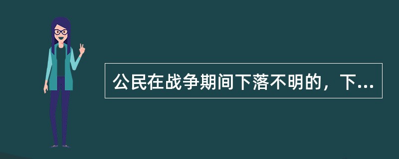 公民在战争期间下落不明的，下落不明的时间从（　　）起计算。