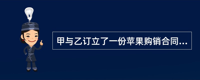 甲与乙订立了一份苹果购销合同，双方约定，甲向乙交付20万公斤苹果，货款为40万元，乙向甲支付定金4万元；如任何一方不履行合同应支付违约金6万元。甲因将苹果卖给丙而无法向乙交付苹果。根据合同法律制度的规