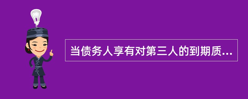 当债务人享有对第三人的到期质权而又怠于行使，致使财产应能增加而不增加，危害债权实现时，债权人可以行使（　　）。