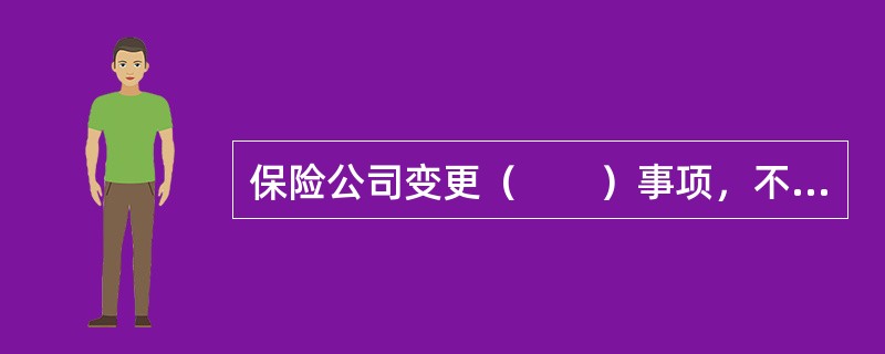 保险公司变更（　　）事项，不须经保险监督管理机构批准。