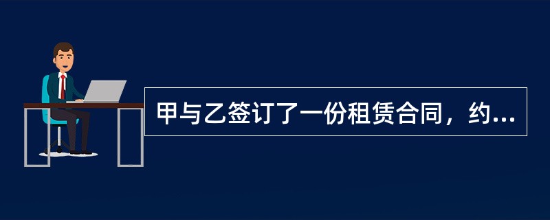 甲与乙签订了一份租赁合同，约定甲向乙出租某型号的机器。随后，甲又与丙签订买卖合同，从丙处购买该种型号的机器。下列各项正确的是（　　）。