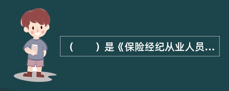 （　　）是《保险经纪从业人员执业证书》的发放单位。