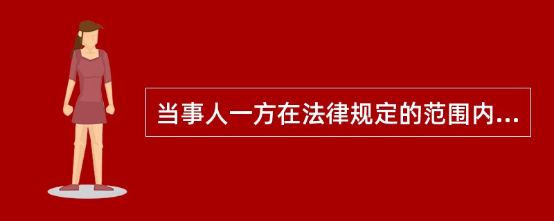 当事人一方在法律规定的范围内可以向对方给付定金，给付定金的一方不履行债务的，无权要求返还定金；接受定金的一方不履行债务的，应当（　　）。