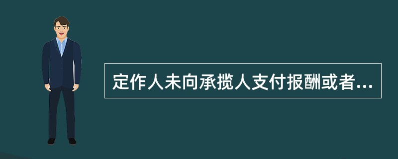 定作人未向承揽人支付报酬或者材料费等价款的，承揽人对完成的工作成果享有（　　），但当事人另有约定的除外。