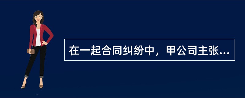 在一起合同纠纷中，甲公司主张乙公司违约，乙公司则主张合同未成立，其理由是自己向甲公司发出的要约已经撤销。在甲公司可能提出的以下理由中，不能成立的是（　　）。