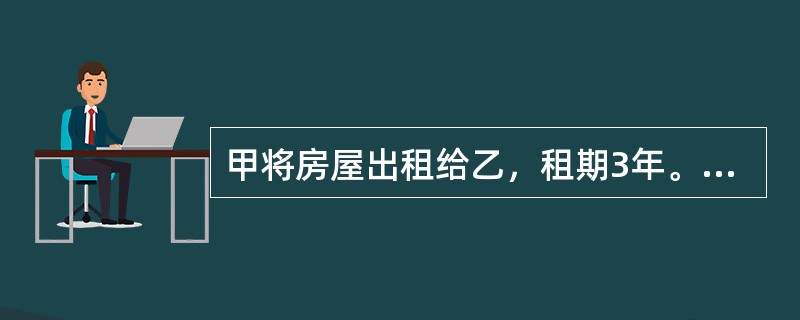 甲将房屋出租给乙，租期3年。房屋出租1年后，甲欲将该房屋卖给丙，并通知乙，乙表示不买。甲便将该房屋卖给了丙，并办理了房屋过户手续。丙对乙提出的下列请求合法的是（　　）。