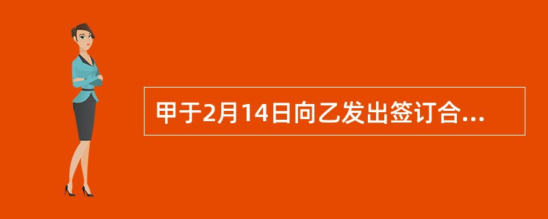 甲于2月14日向乙发出签订合同的要约，乙于2月28日承诺同意，甲、乙双方在3月13日签订合同，合同中约定该合同于3月25日生效。根据合同法律制度的规定，该合同的成立时间是（　　）。