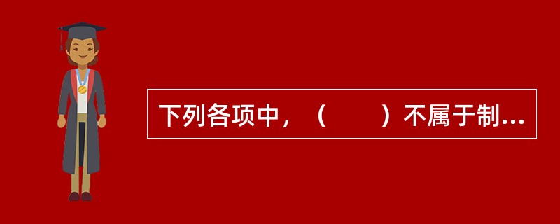 下列各项中，（　　）不属于制定《道路交通安全法》的目的。