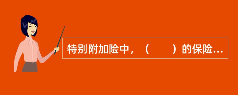 特别附加险中，（　　）的保险金额与主险的保险金额不能串用。