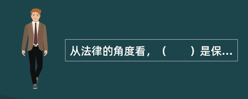 从法律的角度看，（　　）是保险公估从业人员的行为准绳。