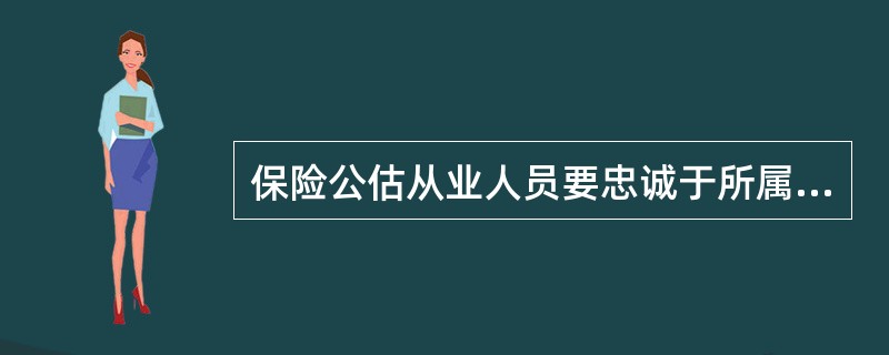 保险公估从业人员要忠诚于所属公估机构的利益，严守秘密，下列关于保密原则的说法正确的是（　　）。