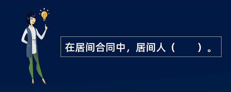 在居间合同中，居间人（　　）。