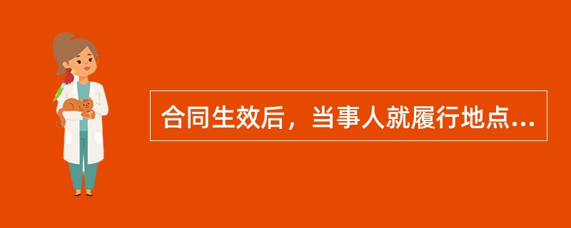 合同生效后，当事人就履行地点、期限、方式与费用等没有约定或者约定不明确的，可以协议补充；不能达成补充协议的，按照合同有关条款或者交易习惯确定。仍然不能确定的，（　　）。