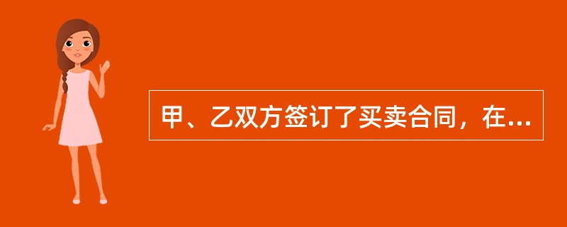 甲、乙双方签订了买卖合同，在合同履行过程中，发现该合同履行费用的负担问题约定不明确。根据合同法律制度的规定，在这种情况下，可供甲、乙双方选择的履行规则不包括（　　）。