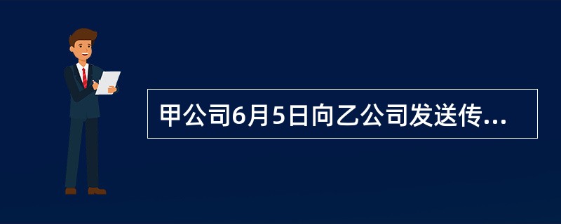 甲公司6月5日向乙公司发送传真，提出以每台人民币2000元的价格购买某型号电视机10台。6月8日，乙公司以挂号信的形式通知甲公司，同意其提出的条件。6月10日，挂号信寄至甲公司。6月12日，甲公司的工