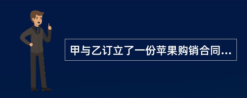 甲与乙订立了一份苹果购销合同，双方约定，甲向乙交付20万公斤苹果，货款为40万元，乙向甲支付定金4万元；如任何一方不履行合同应支付违约金6万元。甲因将苹果卖给丙而无法向乙交付苹果。根据合同法律制度的规