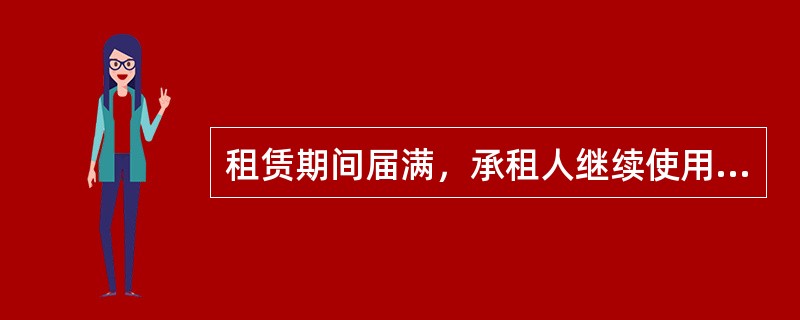 租赁期间届满，承租人继续使用租赁物，出租人没有提出异议的，则（　　）。