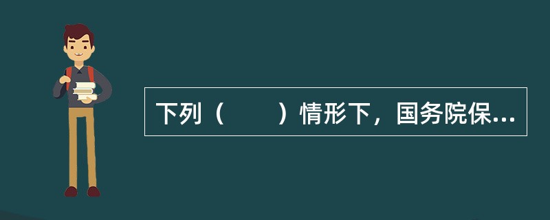 下列（　　）情形下，国务院保险监督管理机构可以撤销保险公司并组织清算。