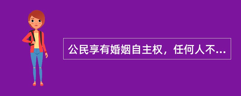 公民享有婚姻自主权，任何人不得侵犯公民的该项权利，下列行为中，不属于侵犯公民婚姻自主权的是（　　）。
