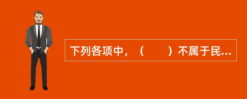 下列各项中，（　　）不属于民事行为被确认无效或者被撤销以后的法律后果。