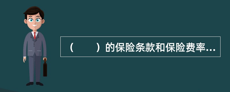 （　　）的保险条款和保险费率，应当报保险监督管理机构备案。