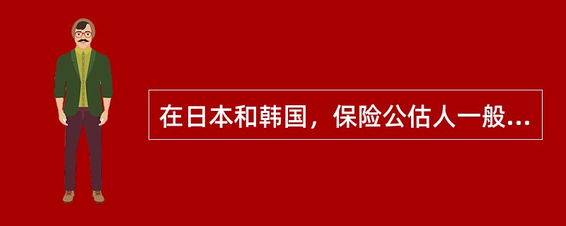 在日本和韩国，保险公估人一般只能受聘于（　　）开展保险公估工作。