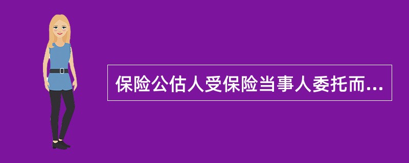 保险公估人受保险当事人委托而提供的服务，是一种市场的（　　）行为。