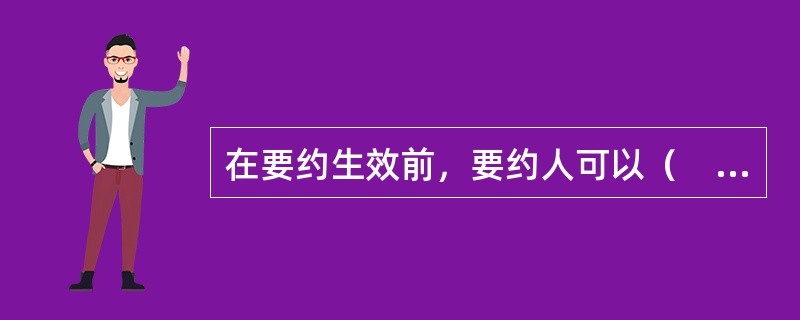 在要约生效前，要约人可以（　　）要约，以阻止要约发生法律效力。