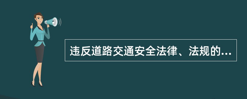 违反道路交通安全法律、法规的规定，发生重大交通事故，构成犯罪的，依法追究刑事责任，并由公安机关交通管理部门（　　）。