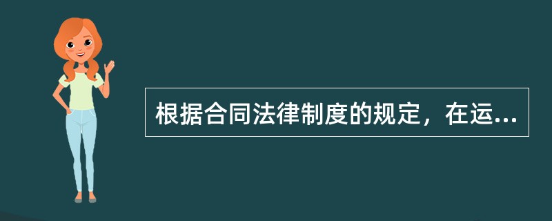根据合同法律制度的规定，在运输合同中，对货物毁损、灭失的赔偿额，当事人没有约定，又无法达成补充协议的计算赔偿额的具体原则是（　　）。