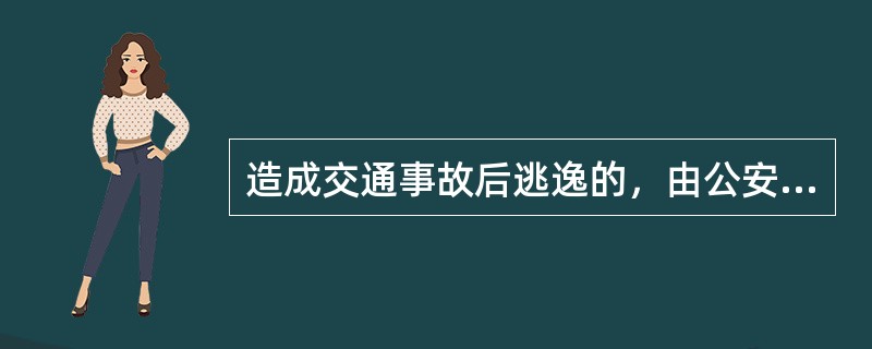 造成交通事故后逃逸的，由公安机关交通管理部门吊销机动车驾驶证，且（　　）不得重新取得机动车驾驶证。