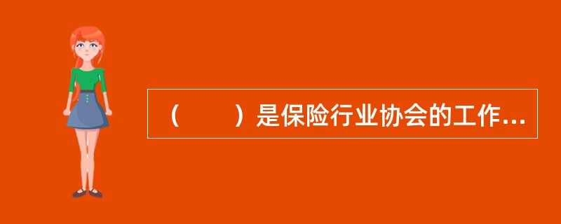 （　　）是保险行业协会的工作宗旨。