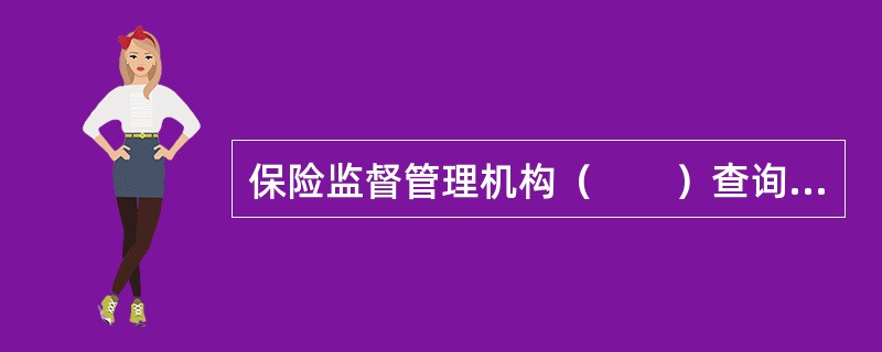 保险监督管理机构（　　）查询保险公司的银行账户。